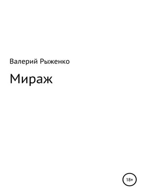 cover image of Мираж